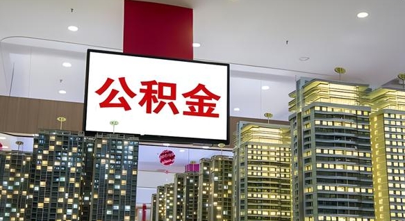 瓦房店离职了住房公积金可以取来吗（离职了,住房公积金可以取出来吗）